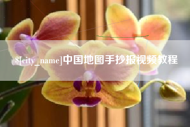 宁夏中国地图手抄报视频教程