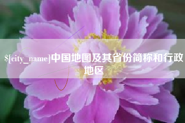 宁夏中国地图及其省份简称和行政地区