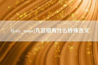 宁夏九宫格有什么特殊含义