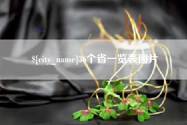 宁夏36个省一览表图片