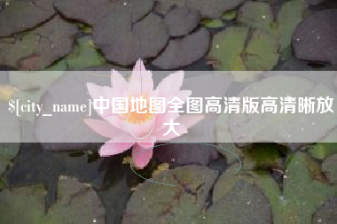 宁夏中国地图全图高清版高清晰放大