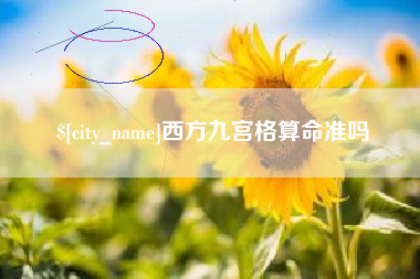 宁夏西方九宫格算命准吗