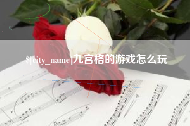 宁夏九宫格的游戏怎么玩