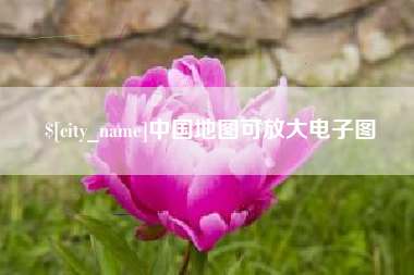 宁夏中国地图可放大电子图
