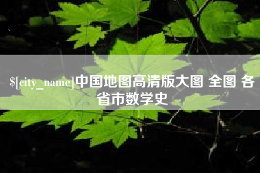 宁夏中国地图高清版大图 全图 各省市数学史