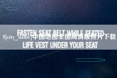 宁夏中国地图全图高清版照片下载