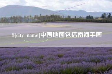 宁夏中国地图包括南海手画