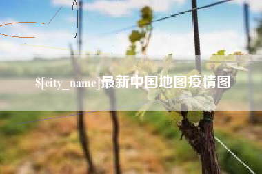宁夏最新中国地图疫情图