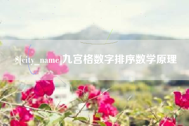 宁夏九宫格数字排序数学原理