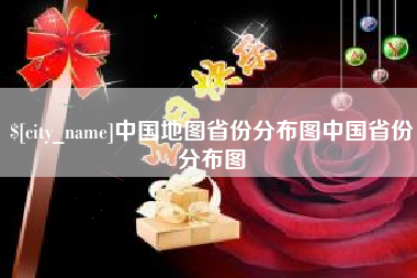 宁夏中国地图省份分布图中国省份分布图