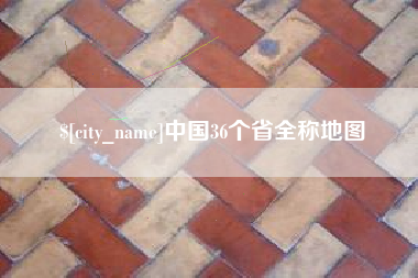 宁夏中国36个省全称地图