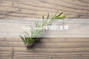宁夏中国的金牌