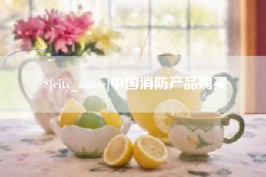 宁夏中国消防产品购买