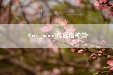 宁夏九宫格种类