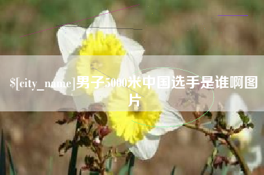 宁夏男子5000米中国选手是谁啊图片