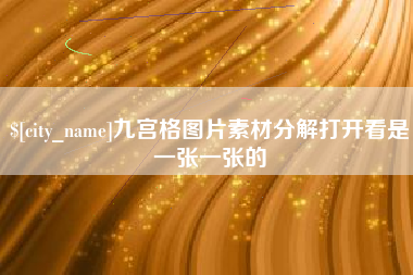 宁夏九宫格图片素材分解打开看是一张一张的