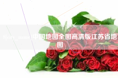 宁夏中国地图全图高清版江苏省地图