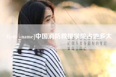 宁夏中国消防救援学院占地多大
