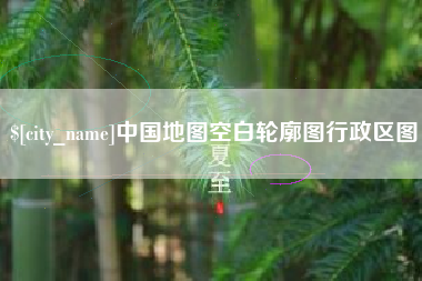 宁夏中国地图空白轮廓图行政区图