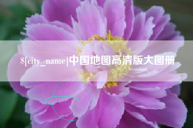 宁夏中国地图高清版大图册