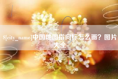 宁夏中国地图指向标怎么画？图片大全