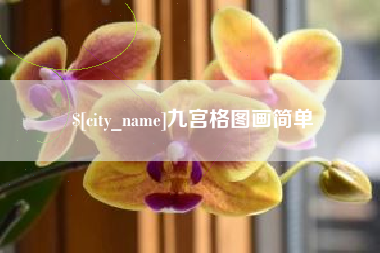 宁夏九宫格图画简单