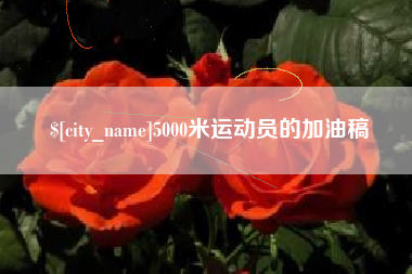 宁夏5000米运动员的加油稿