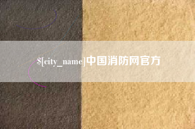 宁夏中国消防网官方