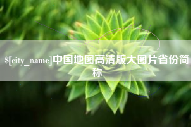 宁夏中国地图高清版大图片省份简称