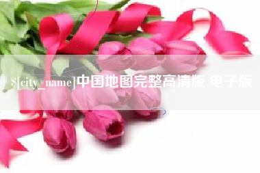 宁夏中国地图完整高清版 电子版