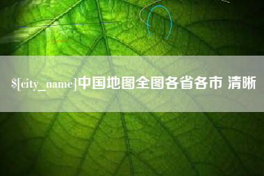 宁夏中国地图全图各省各市 清晰