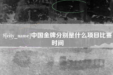 宁夏中国金牌分别是什么项目比赛时间