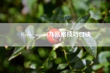 宁夏九宫格技巧口诀