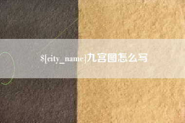 宁夏九宫图怎么写