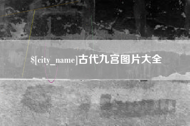 宁夏古代九宫图片大全