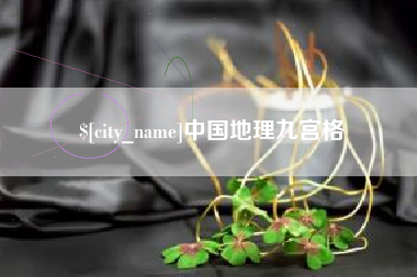 宁夏中国地理九宫格