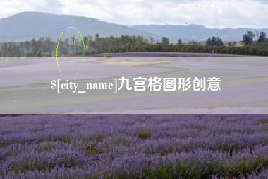 宁夏九宫格图形创意