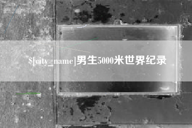 宁夏男生5000米世界纪录
