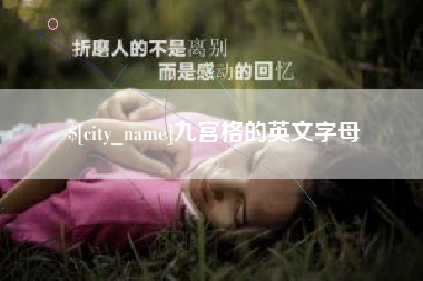 宁夏九宫格的英文字母