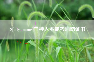 宁夏三种人不能考消防证书